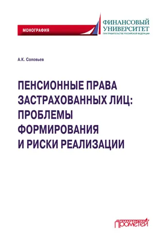 Обложка книги «Пенсионные права застрахованных лиц: проблемы формирования и риски реализации»