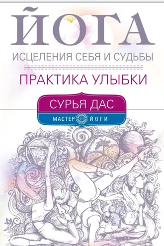 Обложка книги «Йога исцеления себя и судьбы. Практика улыбки»