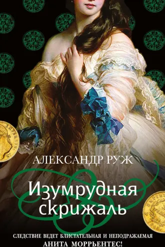 Обложка книги «Изумрудная скрижаль»