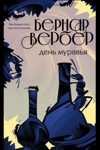 Обложка книги «День Муравья»