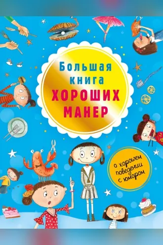 Обложка книги «Большая книга хороших манер»