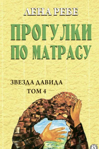 Обложка книги «Прогулки по матрасу»