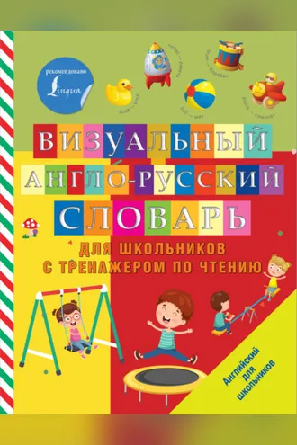Обложка книги «Визуальный англо-русский словарь для школьников с тренажером по чтению»