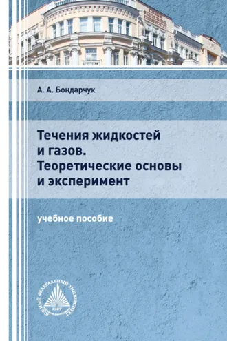 Обложка книги «Течения жидкостей и газов. Теоретические основы и эксперимент»
