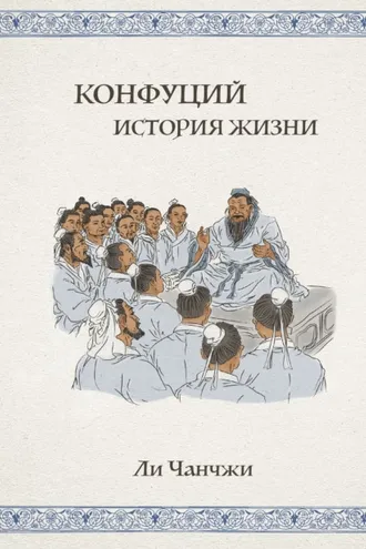 Обложка книги «Конфуций. История жизни»