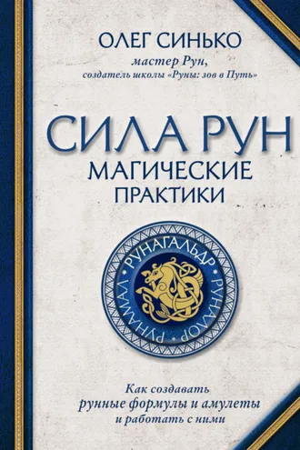 Обложка книги «Сила рун. Магические практики. Как создавать рунные формулы и амулеты и работать с ними»