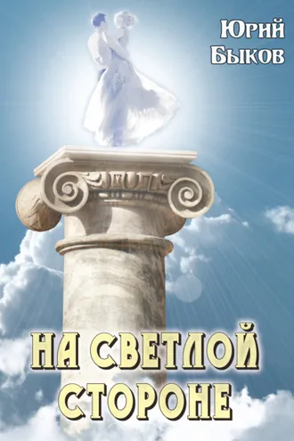 Обложка книги «На светлой стороне»