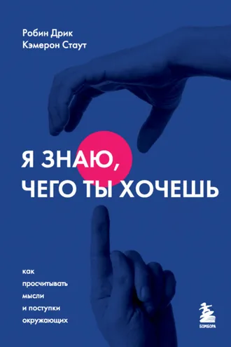 Обложка книги «Я знаю, чего ты хочешь. Как просчитывать мысли и поступки окружающих»