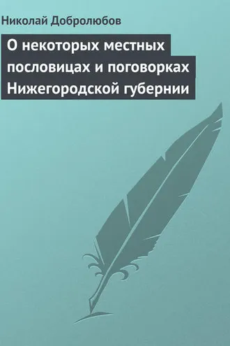 Обложка книги «О некоторых местных пословицах и поговорках Нижегородской губернии»
