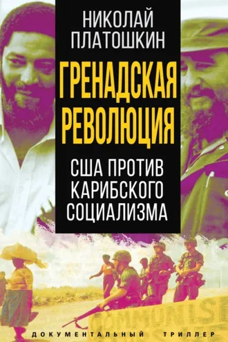 Обложка книги «Гренадская революция. США против карибского социализма»
