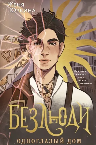 Обложка книги «Безлюди. Одноглазый дом»