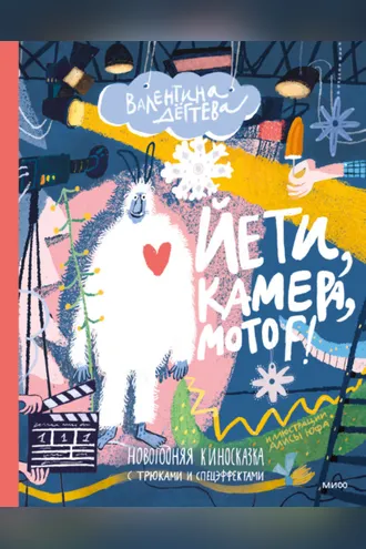 Обложка книги «Йети, камера, мотор! Новогодняя киносказка с трюками и спецэффектами»