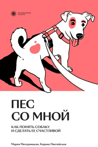 Обложка книги «Пес со мной. Как понять собаку и сделать ее счастливой»