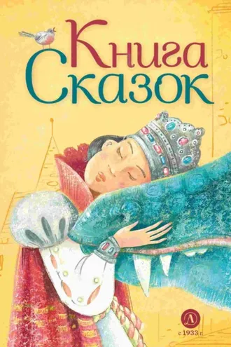 Обложка книги «Книга сказок»