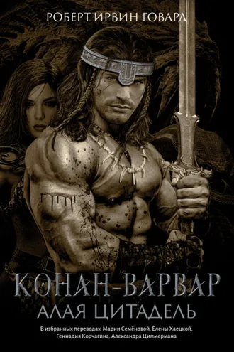 Обложка книги «Конан-варвар. Алая цитадель»