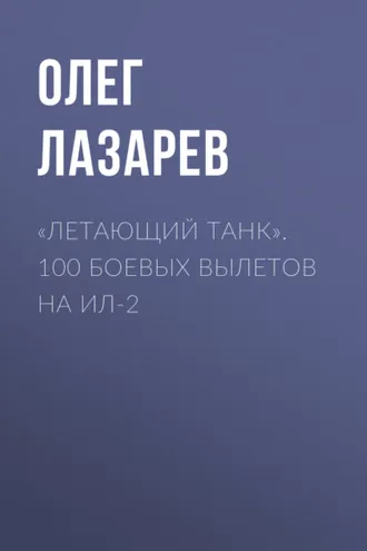 Обложка книги ««Летающий танк». 100 боевых вылетов на Ил-2»