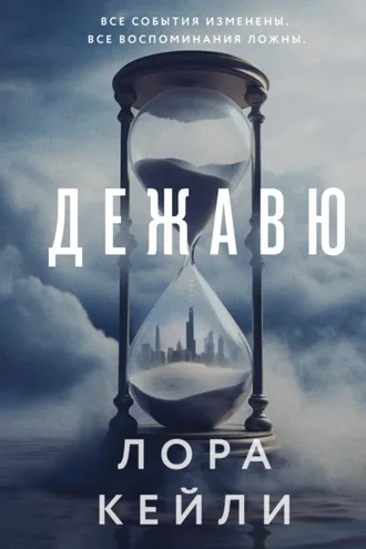 Обложка книги «Дежавю»