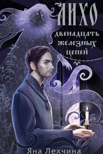 Обложка книги «Лихо. Двенадцать железных цепей»