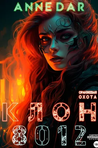 Обложка книги «Клон 8012»