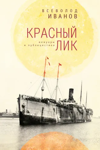 Обложка книги «Красный лик: мемуары и публицистика»