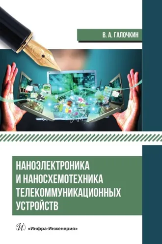 Обложка книги «Наноэлектроника и наносхемотехника телекоммуникационных устройств»