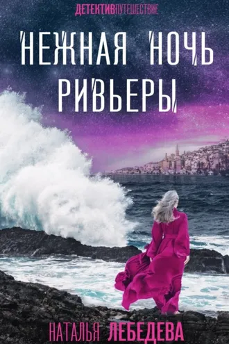 Обложка книги «Нежная ночь Ривьеры»