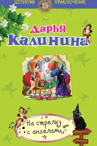 Обложка книги «На стрелку с ангелами»