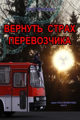 Обложка книги «Вернуть страх перевозчика»