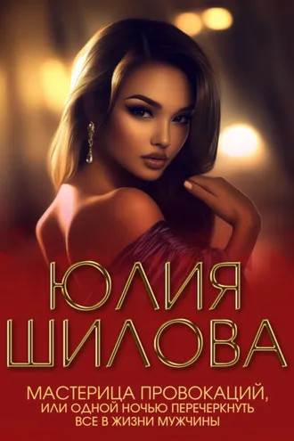 Обложка книги «Мастерица провокаций, или Одной ночью перечеркнуть все в жизни мужчины»