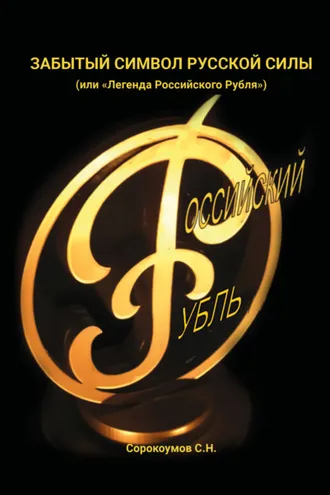 Обложка книги «Забытый символ русской силы»