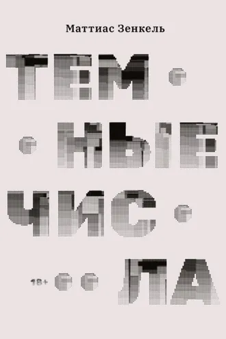 Обложка книги «Темные числа»