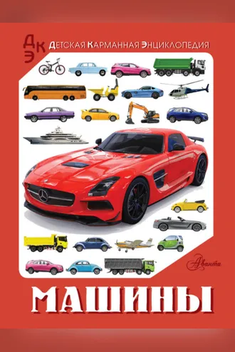 Обложка книги «Машины»