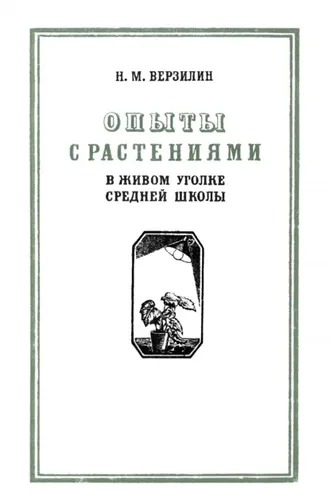 Обложка книги «Опыты с растениями в живом уголке средней школы»