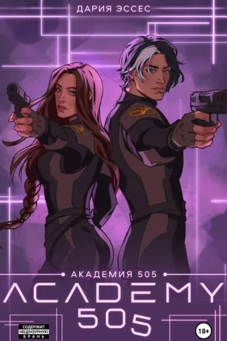 Обложка книги «Академия «505». Крах Ремали. Часть 2»