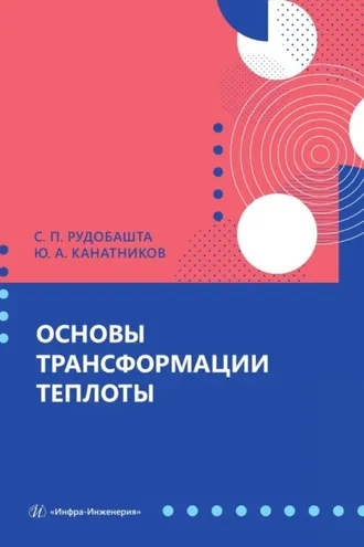 Обложка книги «Основы трансформации теплоты»