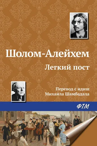 Обложка книги «Легкий пост»
