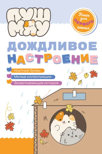 Обложка книги «ПушМяу. Книги для первого чтения. Дождливое настроение»