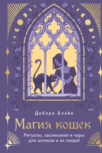 Обложка книги «Магия кошек. Ритуалы, заклинания и чары для котиков и их людей»