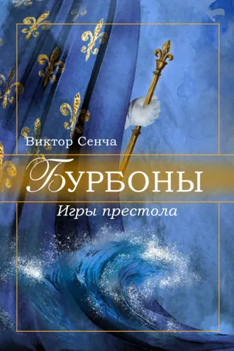 Обложка книги «Бурбоны. Игры престола»