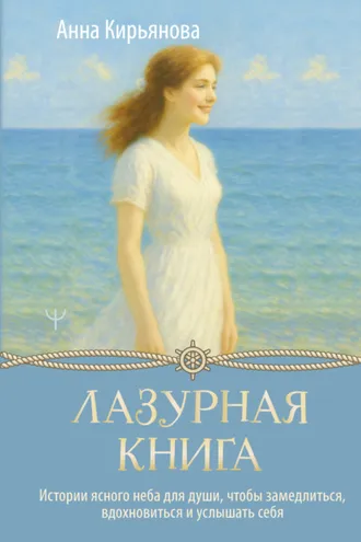 Обложка книги «Лазурная книга. Истории ясного неба для души, чтобы замедлиться, вдохновиться и услышать себя»