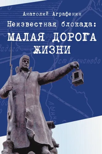 Обложка книги «Неизвестная блокада. Малая дорога жизни»