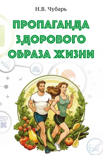 Обложка книги «Пропаганда здорового образа жизни»