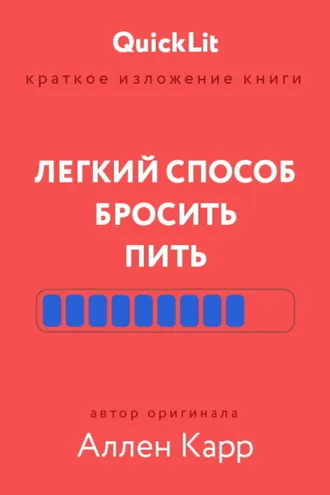 Обложка книги «Краткое изложение книги «Легкий способ бросить пить». Автор оригинала – Аллен Карр»
