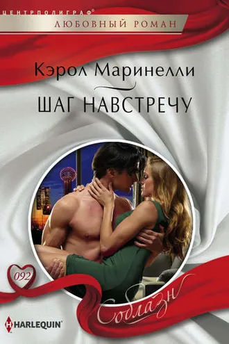 Обложка книги «Шаг навстречу»