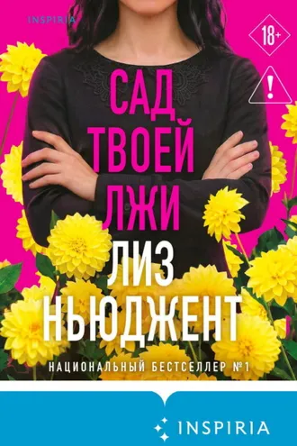 Обложка книги «Сад твоей лжи»