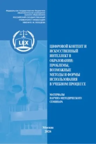 Обложка книги «Цифровой контент и искусственный интеллект в образовании: проблемы, возможные методы и формы использования в учебном процессе. Материалы научно-методического семинара»