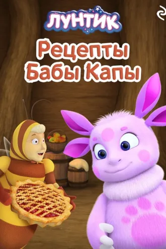 Обложка книги «Лунтик. Рецепты Бабы Капы»
