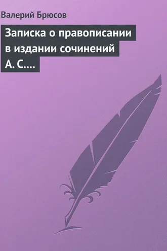 Обложка книги «Записка о правописании в издании сочинений А. С. Пушкина»