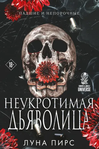Обложка книги «Неукротимая дьяволица»