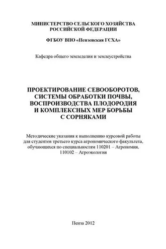 Обложка книги «Проектирование севооборотов, системы обработки почвы, воспроизводства плодородия и комплексных мер борьбы с сорняками»